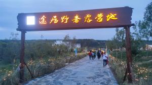 來三門峽，赴一場浪漫的露營之約——三門峽途居野奢露營地開市啦！